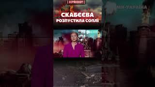 Распустили сопли! СКАБЕЕВА и СИМОНЬЯН обо*рались из-за ВСУ / СЕРЬЕЗНО?!