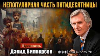 Дэвид Вилкерсон - "Самая непопулярная часть Пятидесятницы" | Проповедь