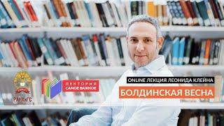 Болдинская весна. Online лекция Леонида Клейна