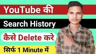 Youtube search history delete | How to delete youtube history