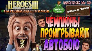 Чемпионы проигрывают автобою (Герои 3 - нарезки)