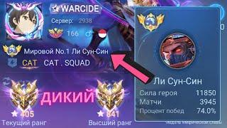 ТОП 1 МИРА ЛИ СУН-СИН ПОКАЗЫВАЕТ ФАНТАСТИЧЕСКУЮ ИГРУ / MOBILE LEGENDS