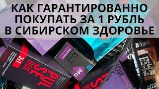 Как покупать коробки продукции за 1 рубль в Сибирском Здоровье. Клуб 1000