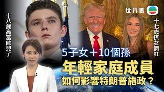 TVB世界觀｜年輕家庭成員如何影響特朗普施政？17歲孫女網紅受注目｜2024年11月14日｜無綫新聞 ｜TVB News