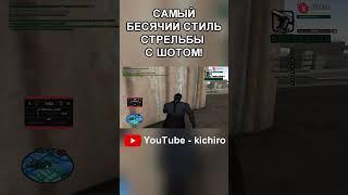 Бесячий стиль стрельбы // Капт evolve rp #shorts