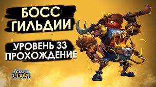 ГИЛЬДИЙСКИЙ БОСС 33 УРОВЕНЬ ПРОХОЖДЕНИЕ НА 100% | БИТВА ЗАМКОВ CASTLE CLASH