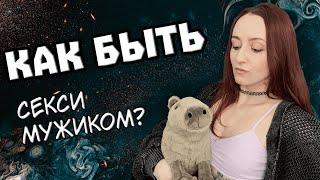 Как быть секси мужиком?