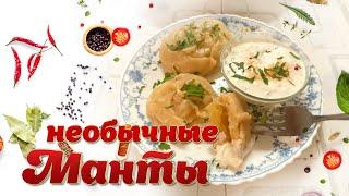 Эксперимент! Манты с необычной начинкой