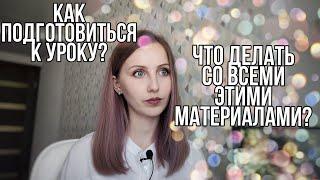 Как подготовиться к уроку английского языка?