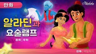 알라딘과 요술 램프 - 동화 - 만화 - 어린이를 위한 동화 - 애니메이션