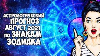 Астрологический прогноз на Август 2021 года по Знакам Зодиака