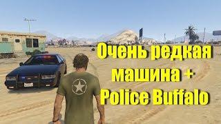 GTA 5 - Где Найти Unmarked Cruiser [Полный Гайд + Police Buffalo]