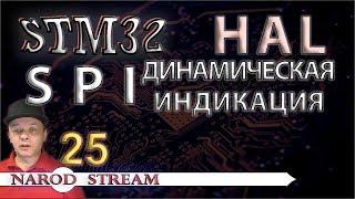 Программирование МК STM32. УРОК 25. HAL. SPI. LED. Динамическая индикация