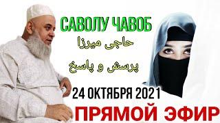 ХОЧИ МИРЗО САВОЛУ ЧАВОБ 24 ОКТЯБРЯ 2021 حاجی میرزا پرسش و پاسخ