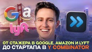 От стажера в Google, Nvidia, Lyft и Amazon до участника Y Combinator | История Юрия Ребрика