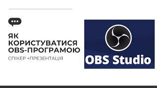 Як налаштувати OBS Studio за 10 Хвилин: Покроковий інструкція