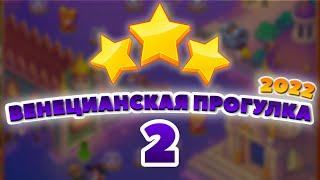 Венецианская Прогулка 2 уровень [Сокровища Пиратов бонусный мир] - Venetian Gondola Ride Level 2