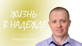 "Жизнь в надежде " - Тимур Расулов 06.03.22