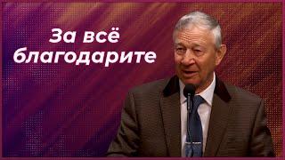 Тема проповеди: За всё благодарите | Василий Максимов