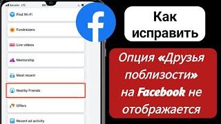 Как исправить ошибку «Друзья поблизости» на Facebook, которая не отображается в 2024 году |