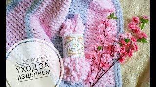 Уход за изделием из Alize Puffy