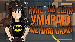 ММ2 , НО ЕСЛИ Я УМРУ - МЕНЯЮ СКИН // MM2