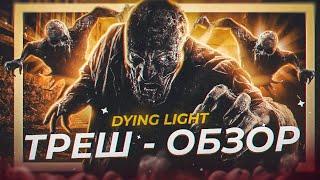 ТРЕШ ОБЗОР игры Dying Light