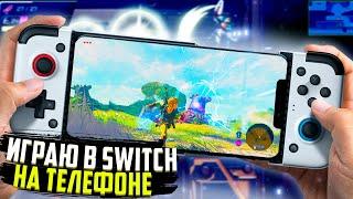 Играю в Nintendo Switch на Телефоне | Gamesir x2