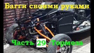 Багги своими руками часть 29- тормоза