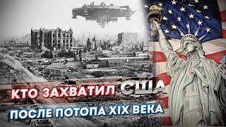 Гражданская война в США. Захват Америки после ПОТОПА 19 ВЕКА. Часть 5.