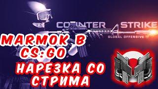 МАРМОК ПОПАЛСЯ ПРОТИВ СТРИМСНАЙПЕРОВ  В CS:GO!!! / Лучшее с Marmok #1