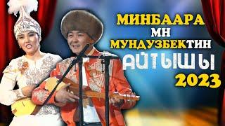 Мундузбек Усупбек уулу VS Минбара Касымбекова |  АЙТЫШ 2023