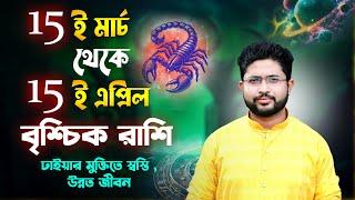 ১৫ই মার্চ থেকে ১৫ই এপ্রিল | বৃশ্চিক রাশি ও লগ্নের রাশিফল | Scorpio | 15 March to 15 April |