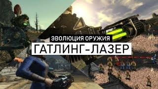 Fallout Universe  | ЭВОЛЮЦИЯ ОРУЖИЯ - ГАТЛИНГ-ЛАЗЕР / УНИКАЛЬНЫЕ ВИДЫ И ФАКТЫ 