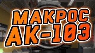 WarFace ЛУЧШИЙ МАКРОС НА АК-103 БЕСПЛАТНО