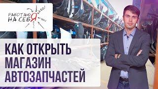 Как открыть магазин автозапчастей | «Работаю на себя»