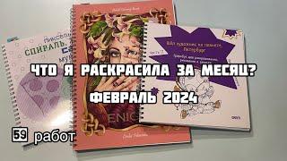 Что я раскрасила за месяц? Февраль 2024