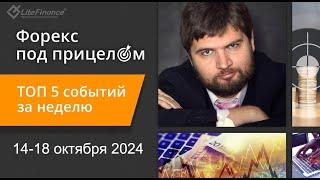 Форекс под прицелом. ТОП-5 событий за неделю 14-18 октября 2024