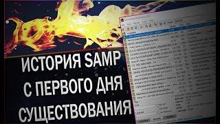 ИСТОРИЯ SAMP ОТ И ДО (0.1b - 0.3.7)