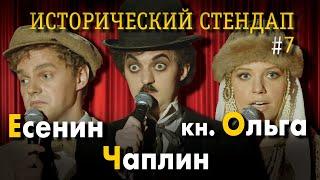 ИСТОРИЧЕСКИЙ СТЕНДАП: Чарли Чаплин, Княгиня Ольга, Есенин. Комедия от исторических личностей.