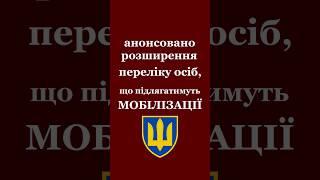 Анонсовано розширення переліку осіб, що підлягатимуть мобілізації