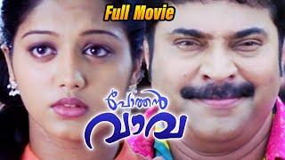 Pothan Vava Malayalam Full Movie | Mammootty | Nedumudi Venu | Usha Uthup | Bijukuttan | Gopika |