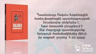 Մովսես Խորենացի - «Հայոց պատմություն»