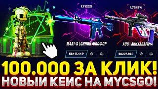 100.000 ЗА КЛИК на ОТКРЫТИЕ НОВОГО ДОРОГОГО КЕЙСА на MYCSGO! ДОРОГОЙ ОПЕНКЕЙС НА МАЙКСГО!