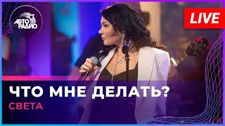 Света - Что Мне Делать? (LIVE @ Авторадио)