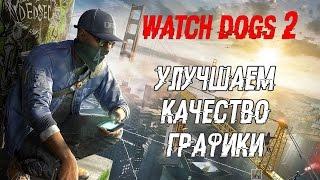 Watch Dogs 2 (PC) улучшаем качество графики