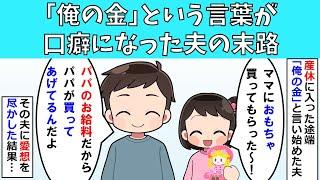 【修羅場】「俺の金」という言葉が口癖になった夫の末路