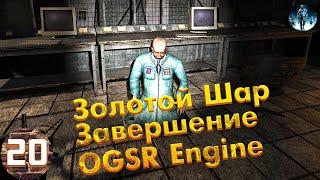 Золотой Шар Завершение OGSR Engine►20 Охотник за информацией, Революция, Разборки по чернобыльски