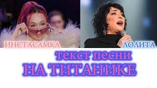 Лолита и Инстасамка "На титанике" текст песни