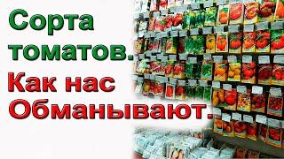 Выбор сортов томатов. Как нас обманывают.